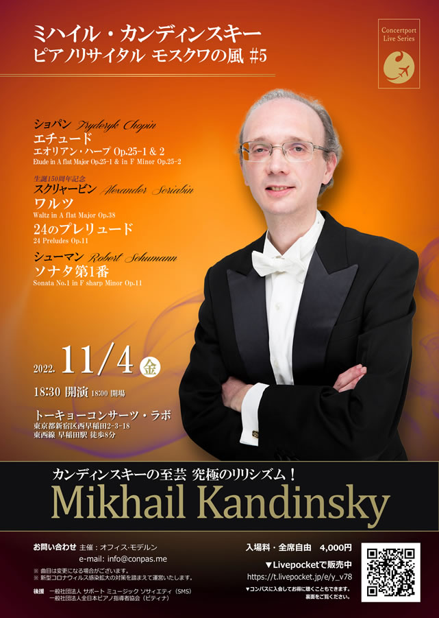 ミハイル・カンディンスキー ピアノリサイタル“モスクワの風” #5