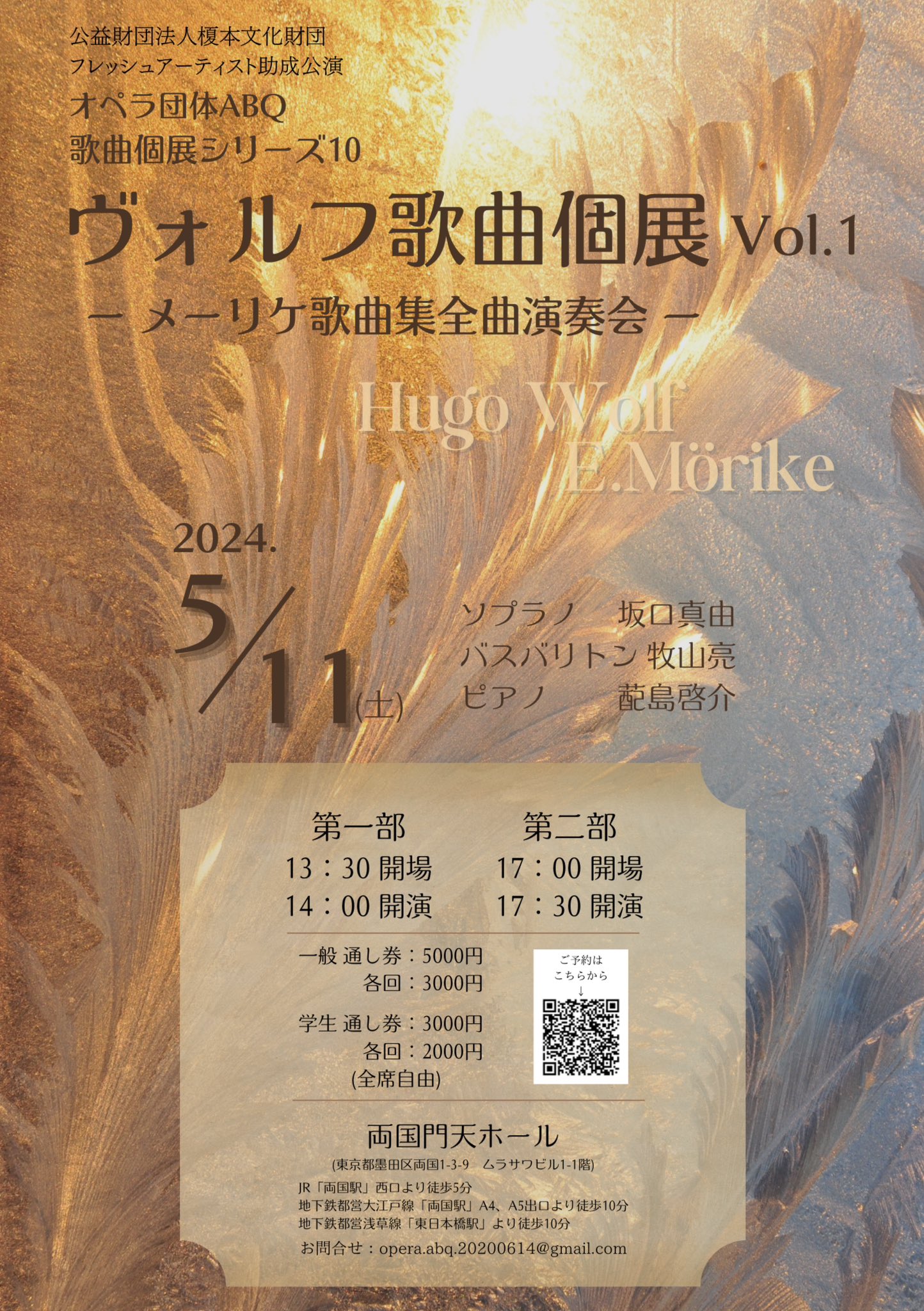 オペラ団体ABQ歌曲個展シリーズ10 ヴォルフ歌曲個展 Vol.1