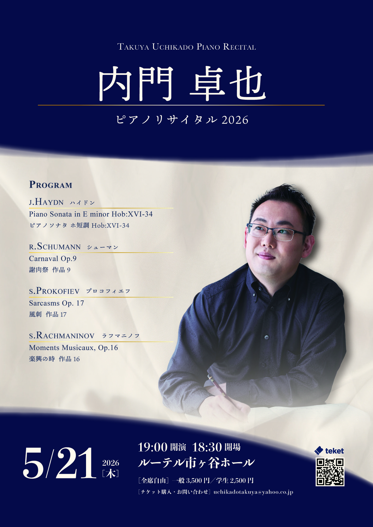 内門卓也ピアノリサイタル2026