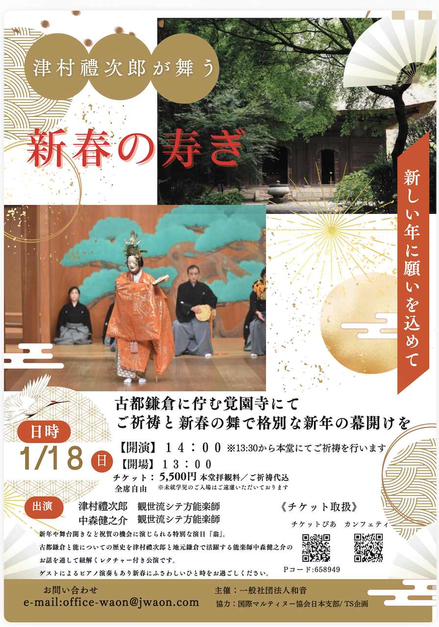 津村禮次郎が舞う 新春の寿ぎ