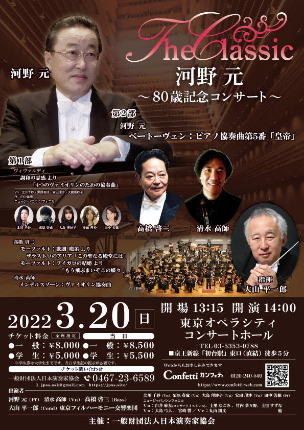 The Classic 〜河野元 80歳記念コンサート〜