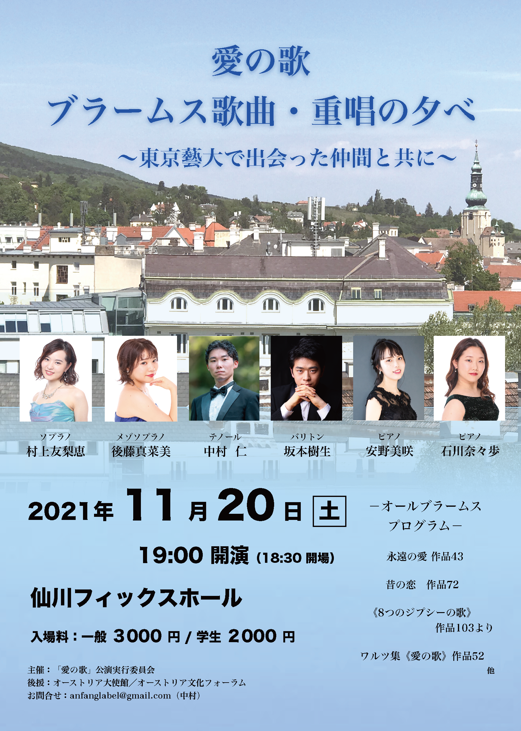 愛の歌  ブラームス歌曲・重唱の夕べ〜東京藝大で出会った仲間と共に〜