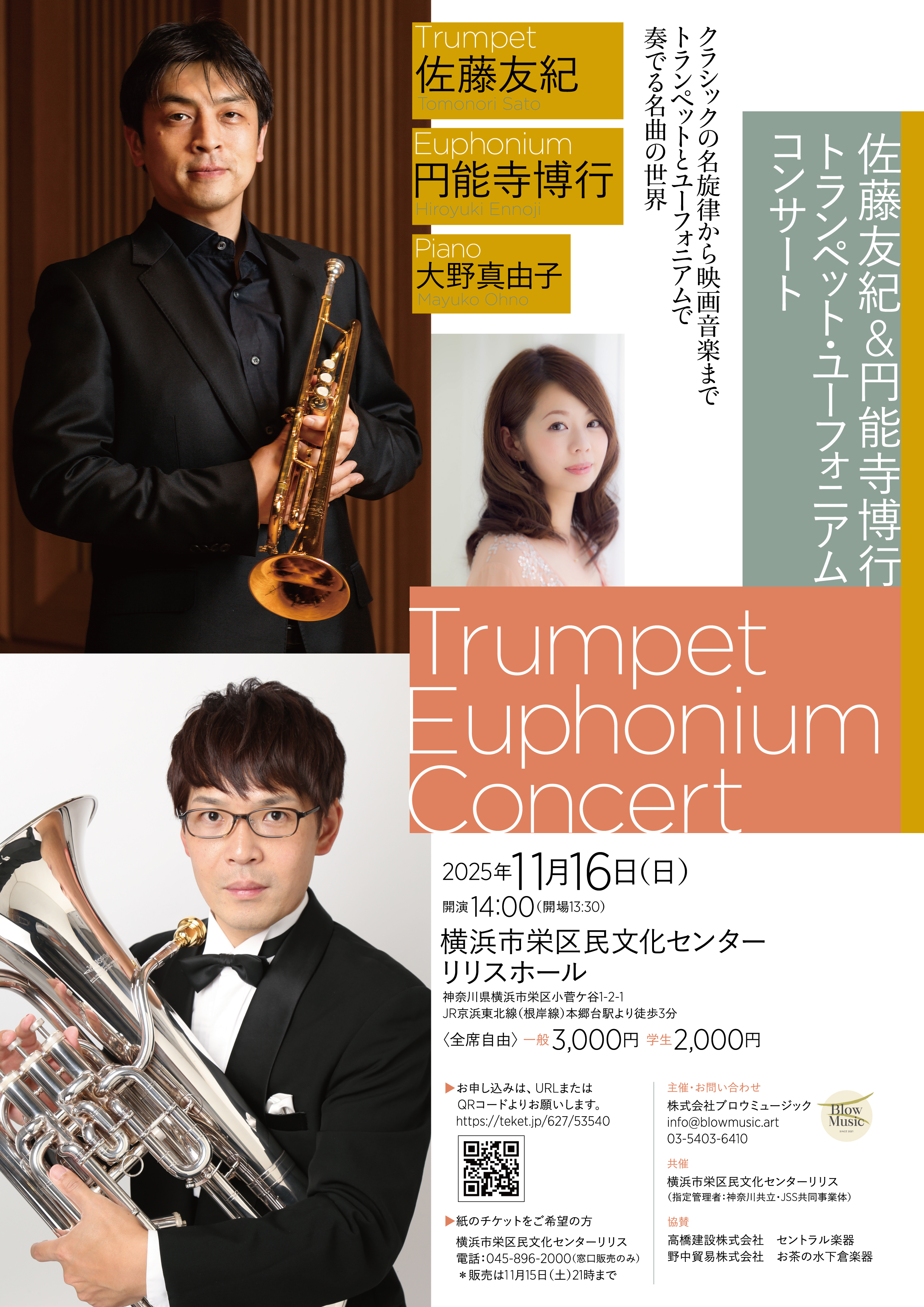 佐藤友紀 & 円能寺博行　トランペット・ユーフォニアムコンサート