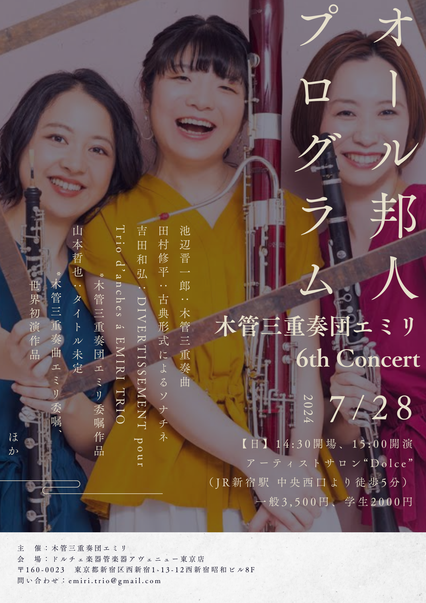 木管三重奏団エミリ 6th Concert 〜オール邦人プログラム〜