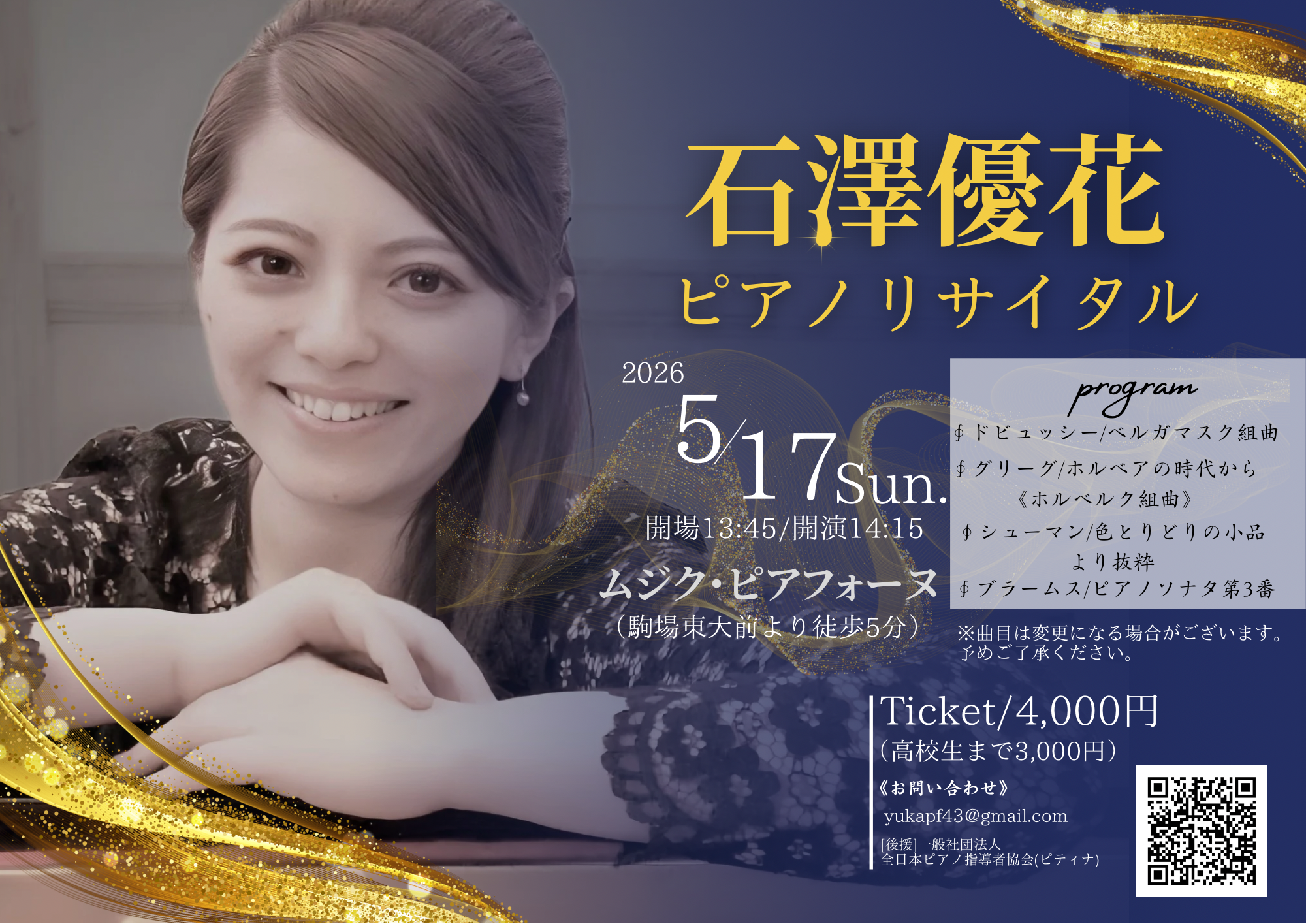 石澤優花 ピアノリサイタル