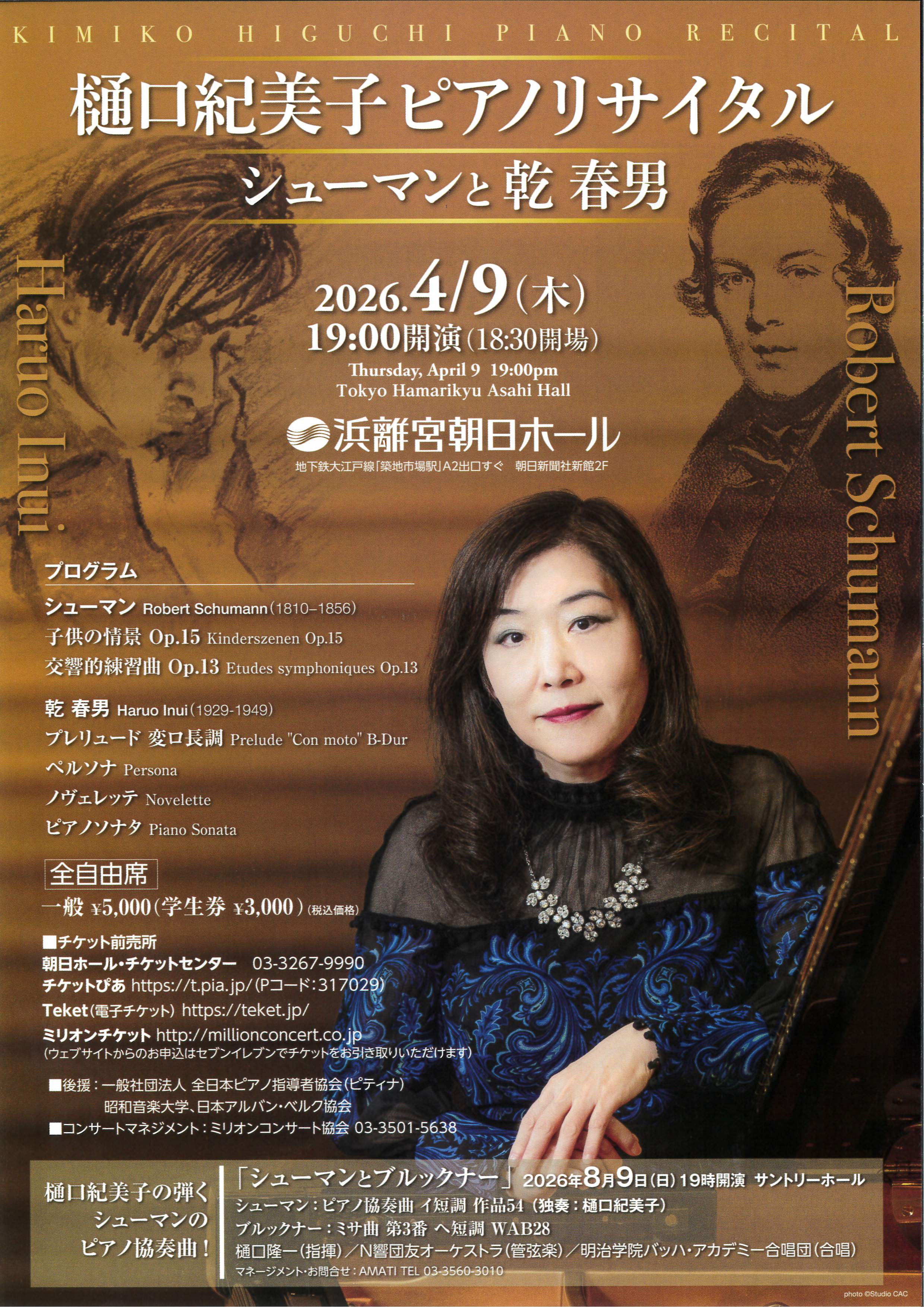 樋口紀美子ピアノリサイタル～シューマンと乾春男