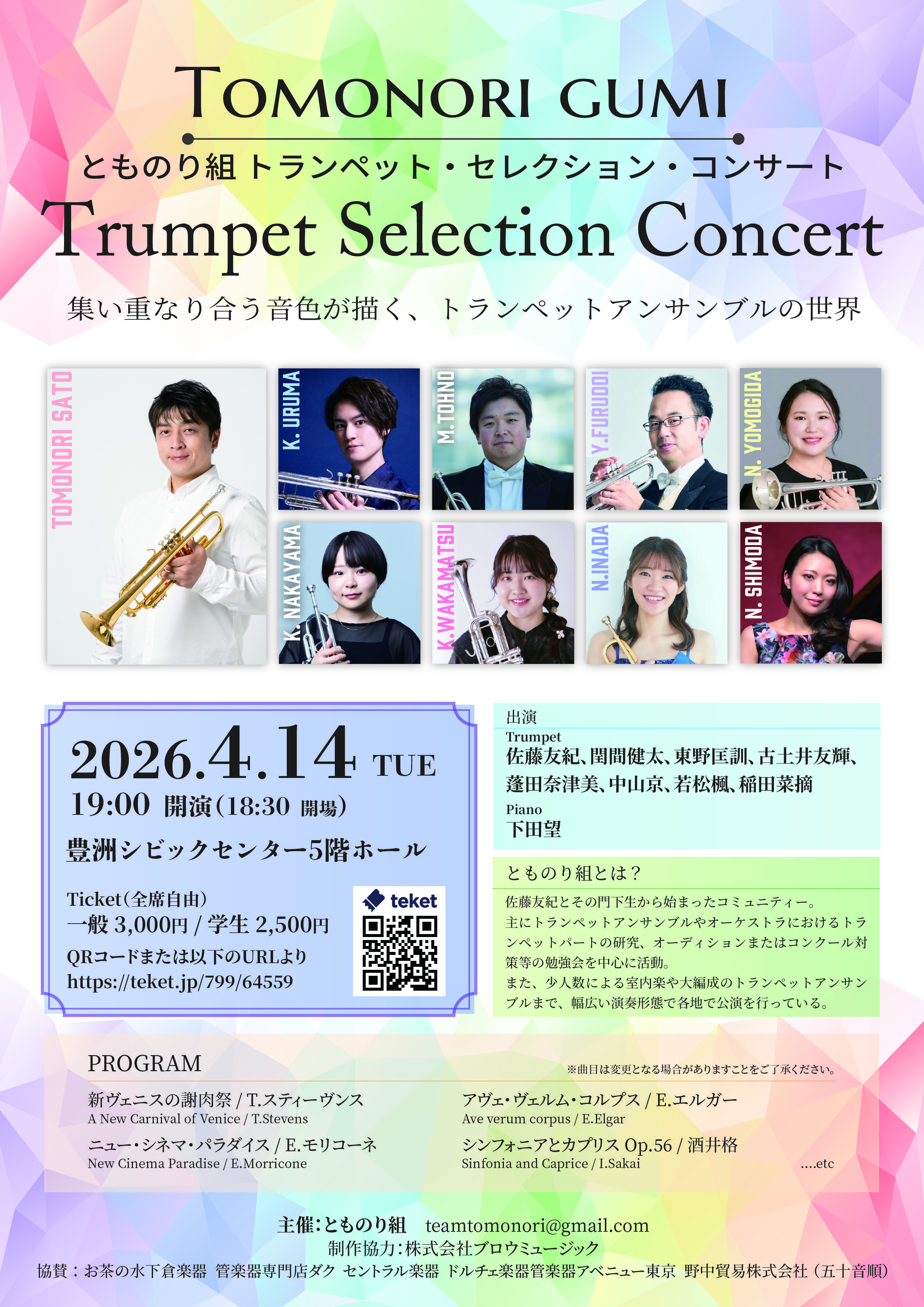 とものり組 トランペット・セレクション・コンサート