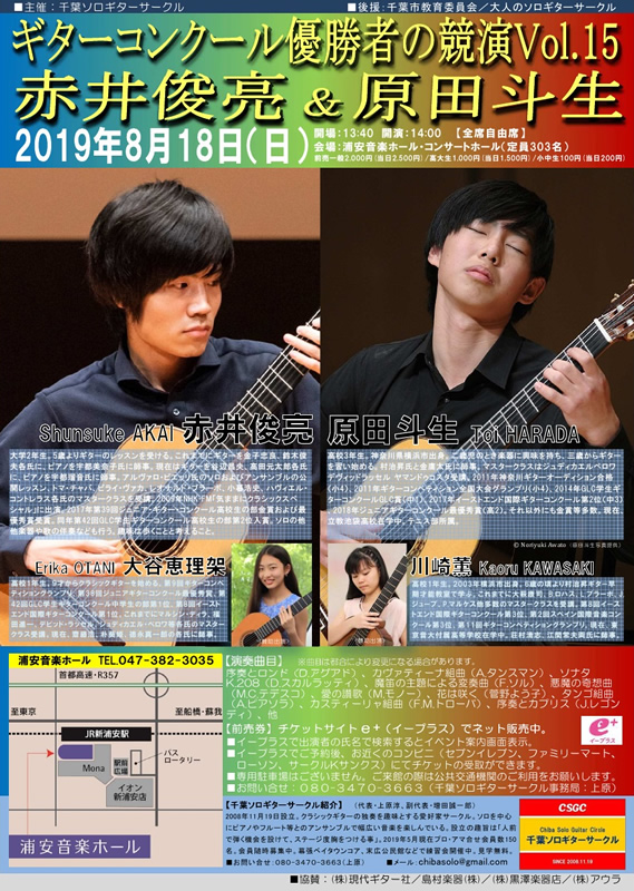 ギターコンクール優勝者の競演！Vol.15～赤井俊亮＆原田斗生～