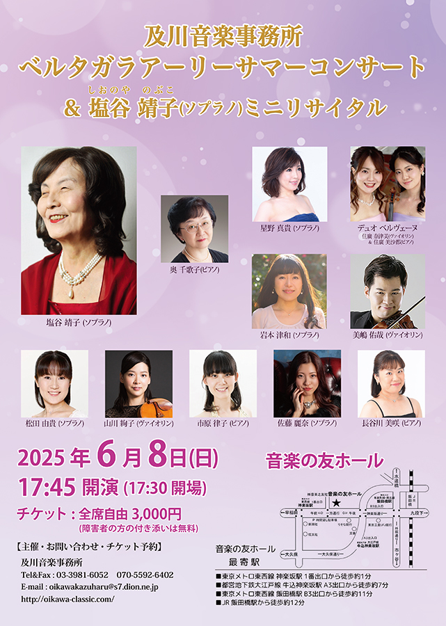 ベルタガラアーリーサマーコンサート＆塩谷靖子（ソプラノ）ミニリサイタル