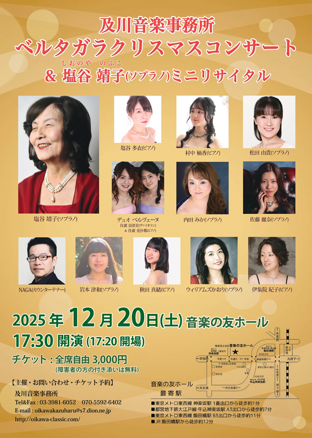ベルタガラクリスマスコンサート & 塩谷靖子 ミニ・リサイタル