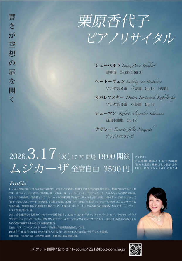 栗原香代子ピアノリサイタル ～ 響きが空想の扉を開く ～