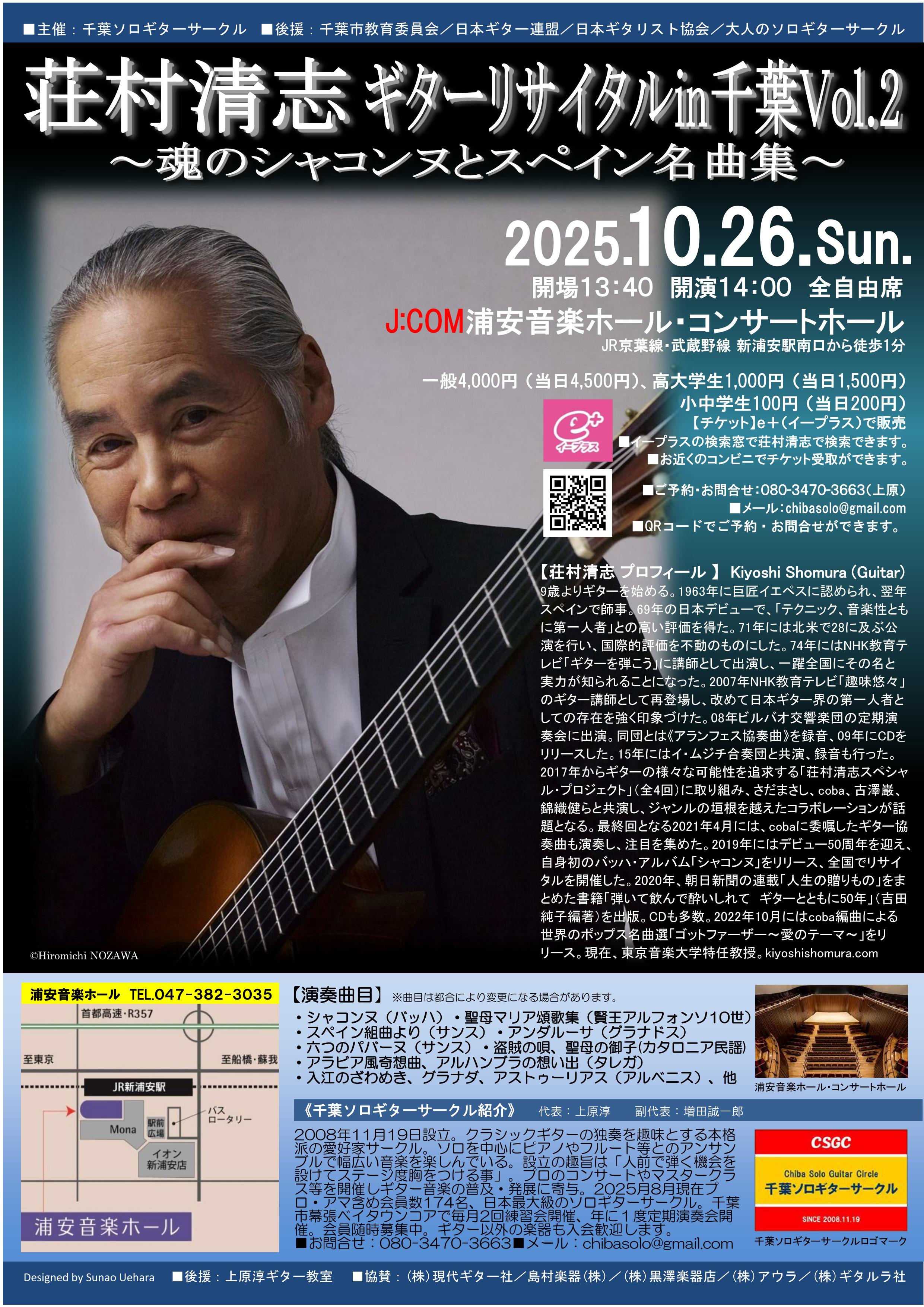 荘村清志ギターリサイタルin千葉2025Vol.2～魂のシャコンヌとスペイン名曲集～