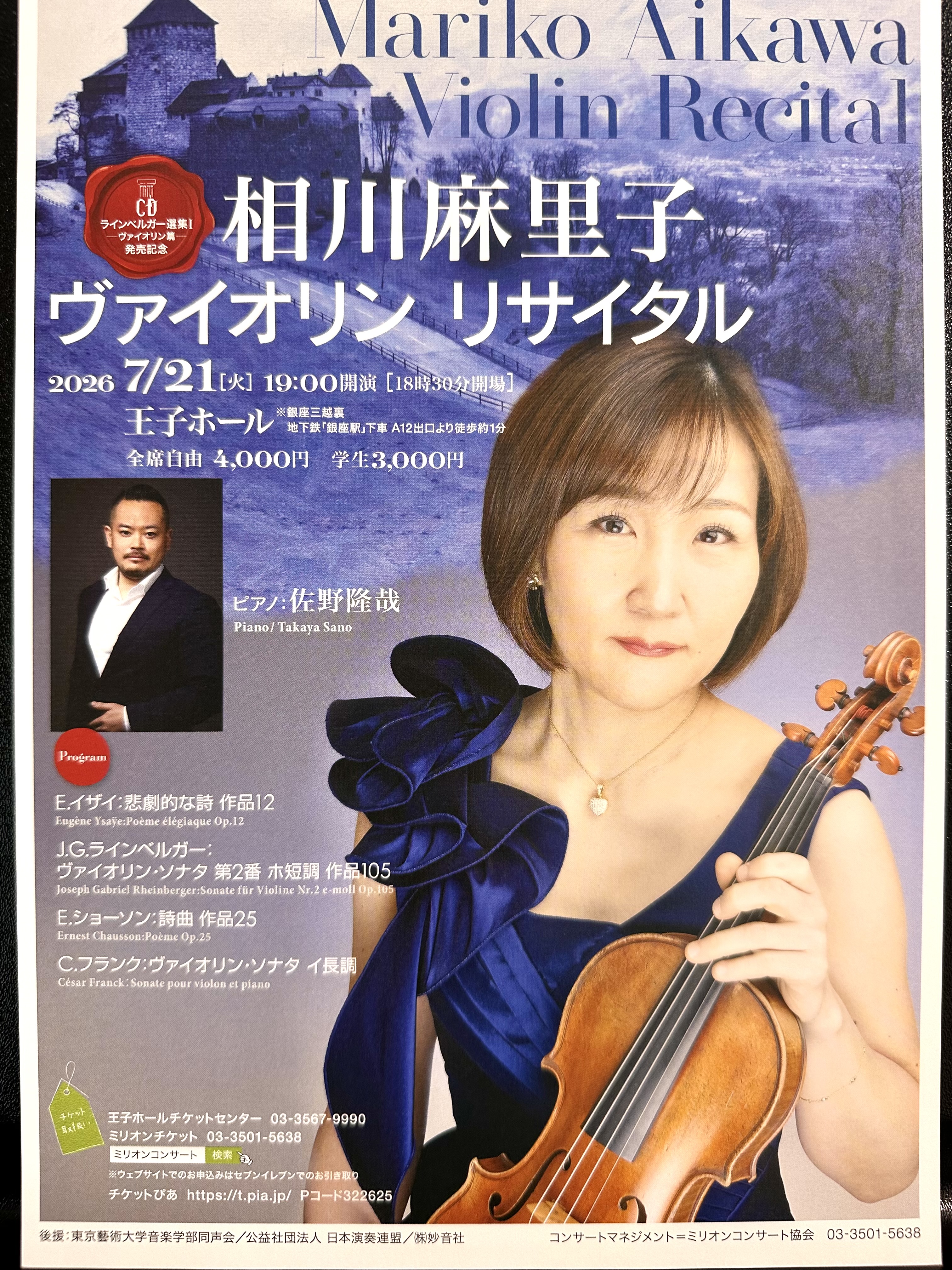 相川麻里子 ヴァイオリンリサイタル