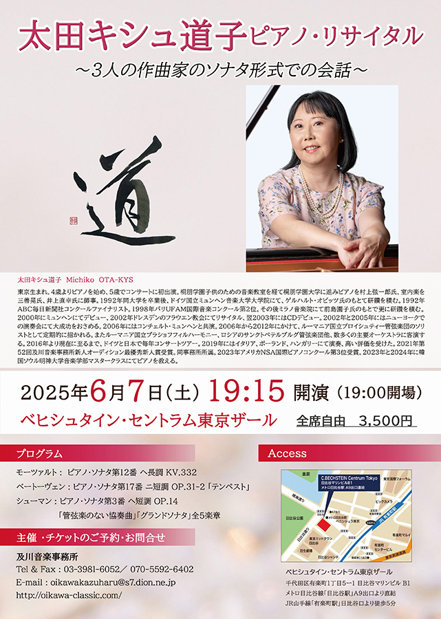 太田キシュ道子 ピアノリサイタル