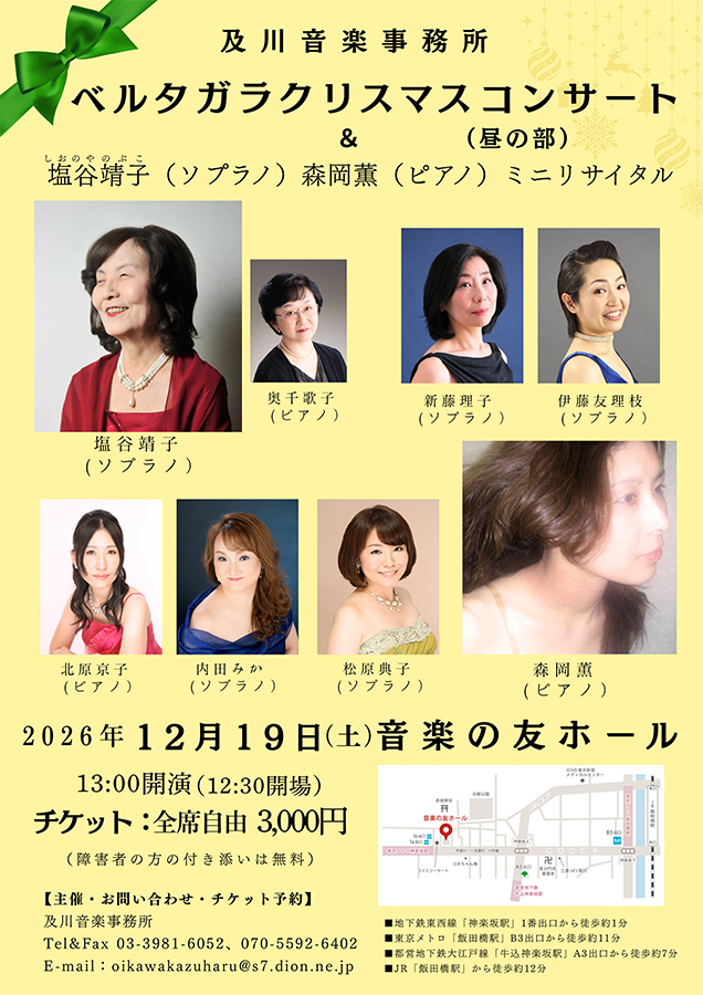 ベルタガラ クリスマスコンサート & 塩谷靖子、森岡薫 ミニリサイタル