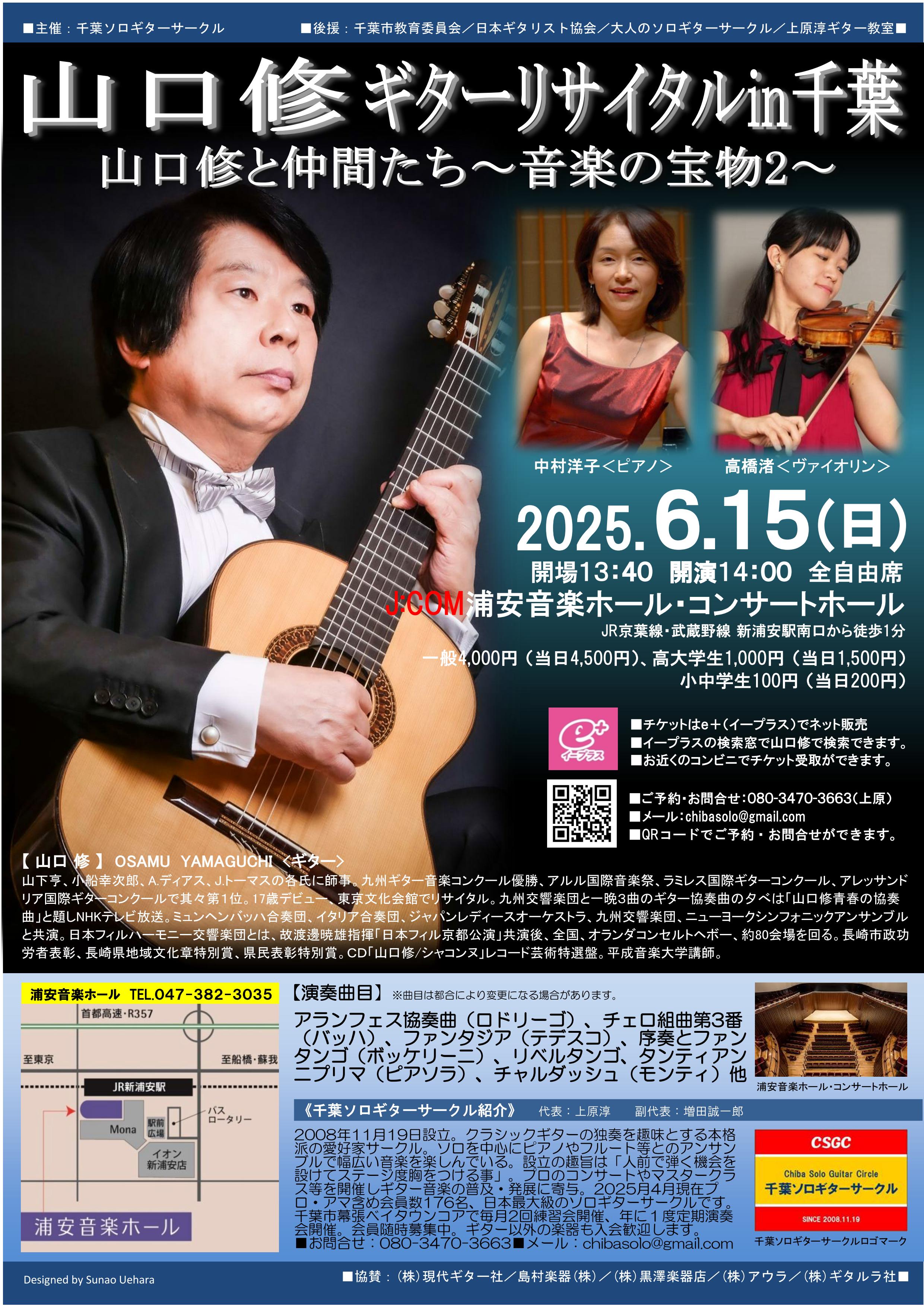 山口修ギターリサイタルin千葉～山口修と仲間たち～音楽の宝物2～