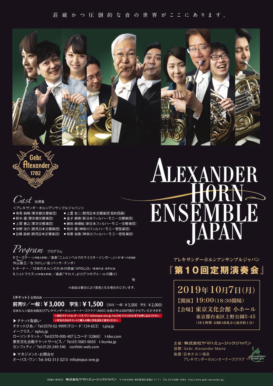 アレキサンダーホルンアンサンブルジャパン 第10回定期演奏会