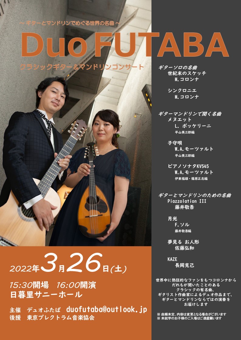 ～ギターとマンドリンでめぐる世界の名曲～ Duo FUTABA クラシックギター＆マンドリンコンサート