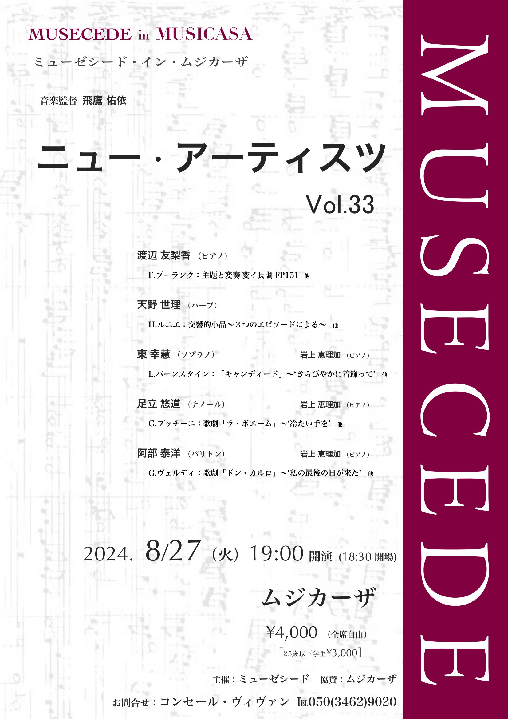 ミューゼシード・イン・ムジカーザ ニュー・アーティスツ Vol.33