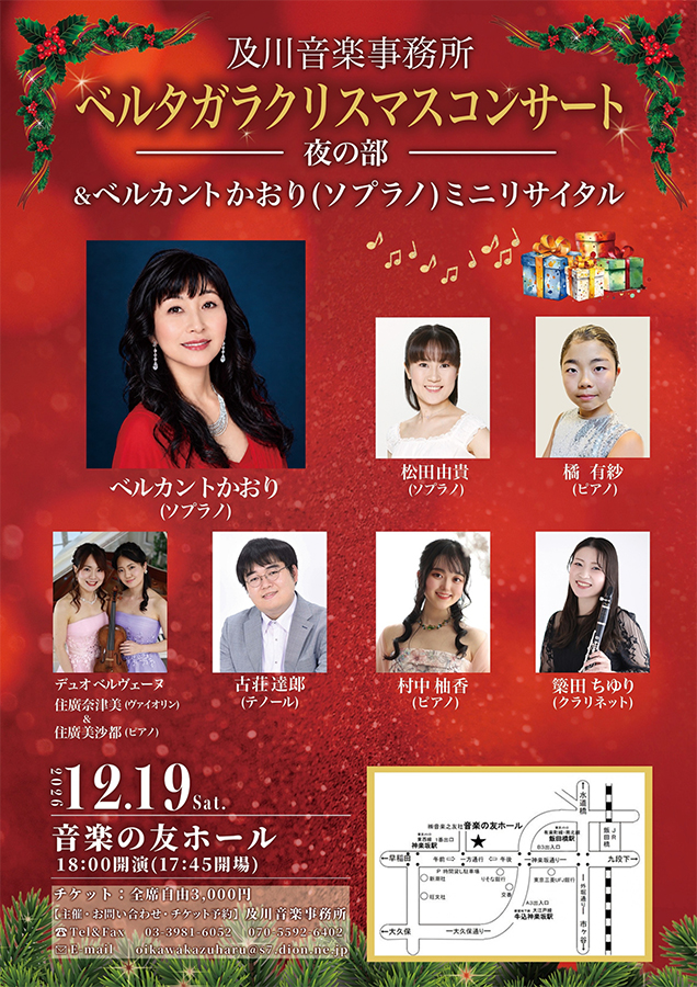 ベルタガラクリスマスコンサート 夜の部 & ベルカントかおり ミニリサイタ ル