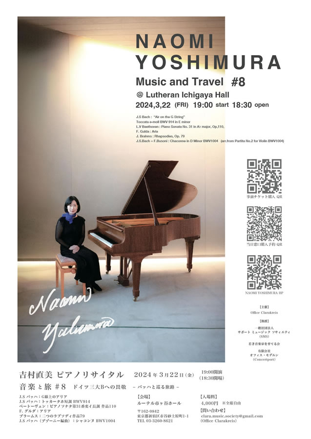 「音楽と旅」#8 - ドイツ三大Bへの畏敬〜バッハと巡る旅路 - 吉村直美（ピアノ）ピアノリサイタル・東京公演