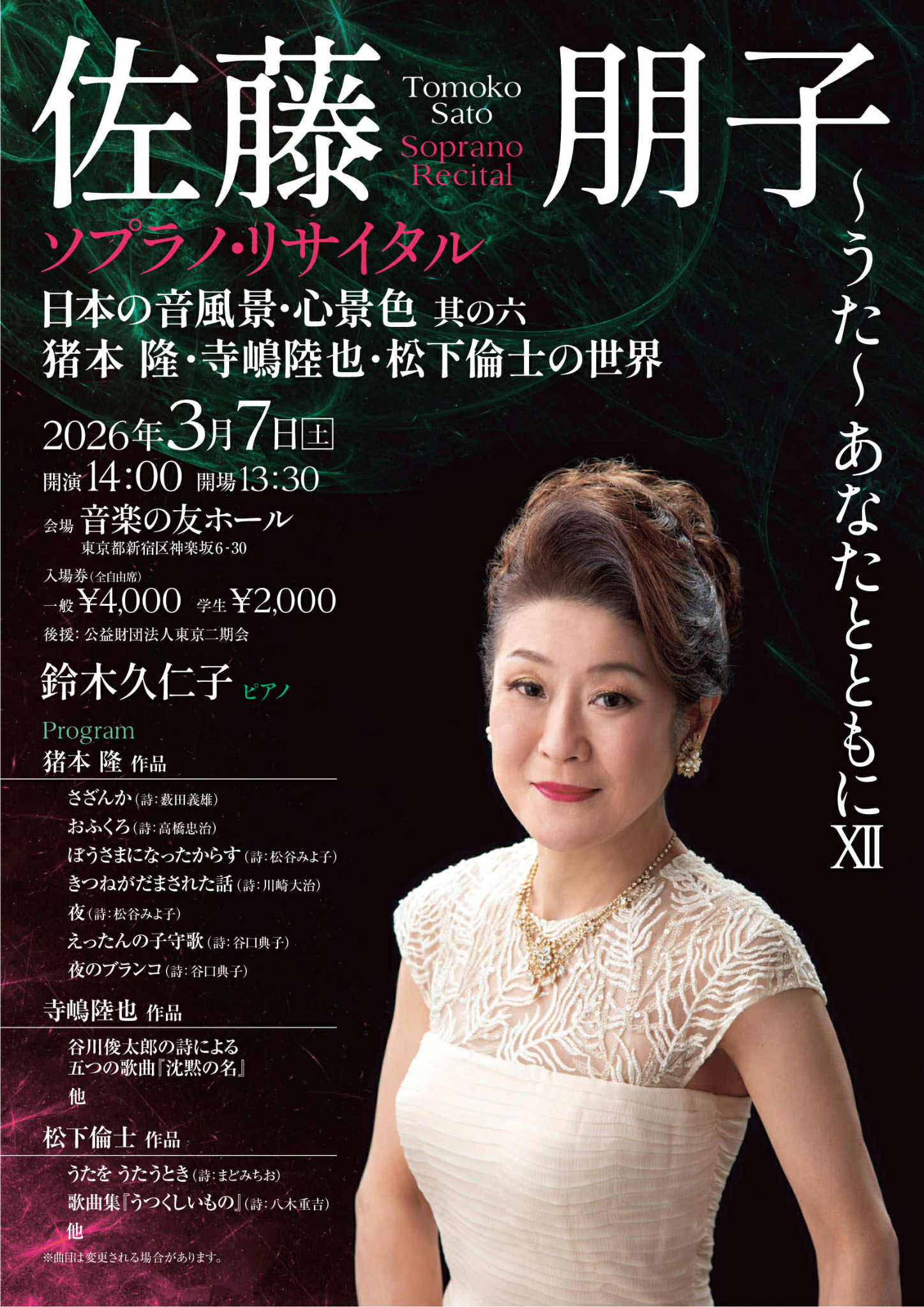 佐藤朋子ソプラノリサイタル～うた～あなたとともにⅫ日本の心・音景色其の六「猪本隆と寺嶋陸也・松下倫士の世界」