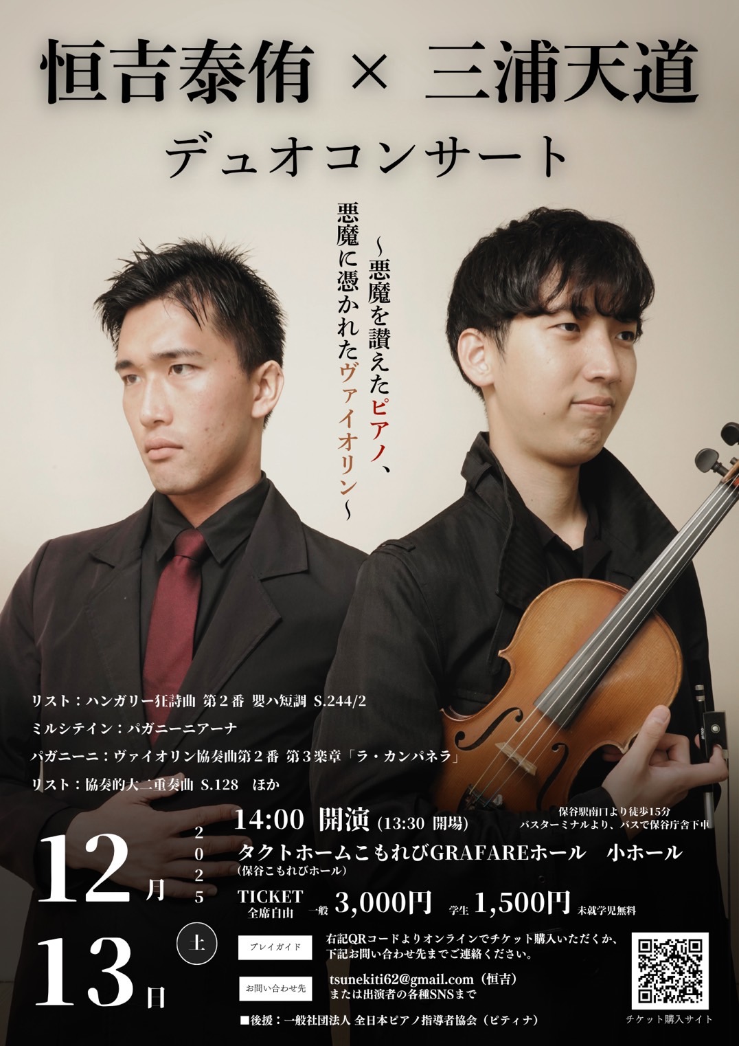 恒吉泰侑 × 三浦天道 デュオコンサート 〜悪魔を讃えたピアノ、悪魔に憑かれたヴァイオリン〜