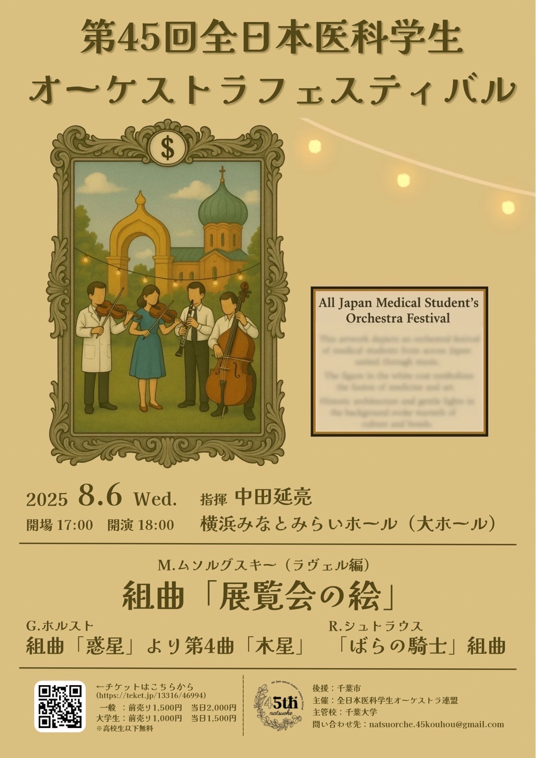 第45回全日本医科学生オーケストラフェスティバル