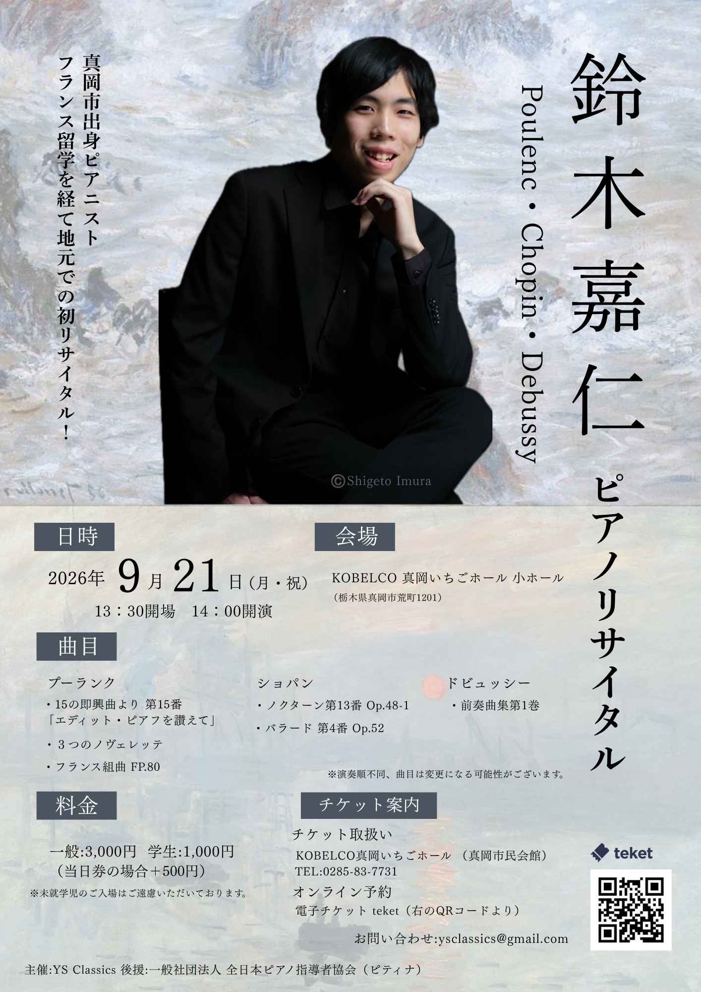 鈴木嘉仁ピアノリサイタル〜プーランク・ショパン・ドビュッシー〜
