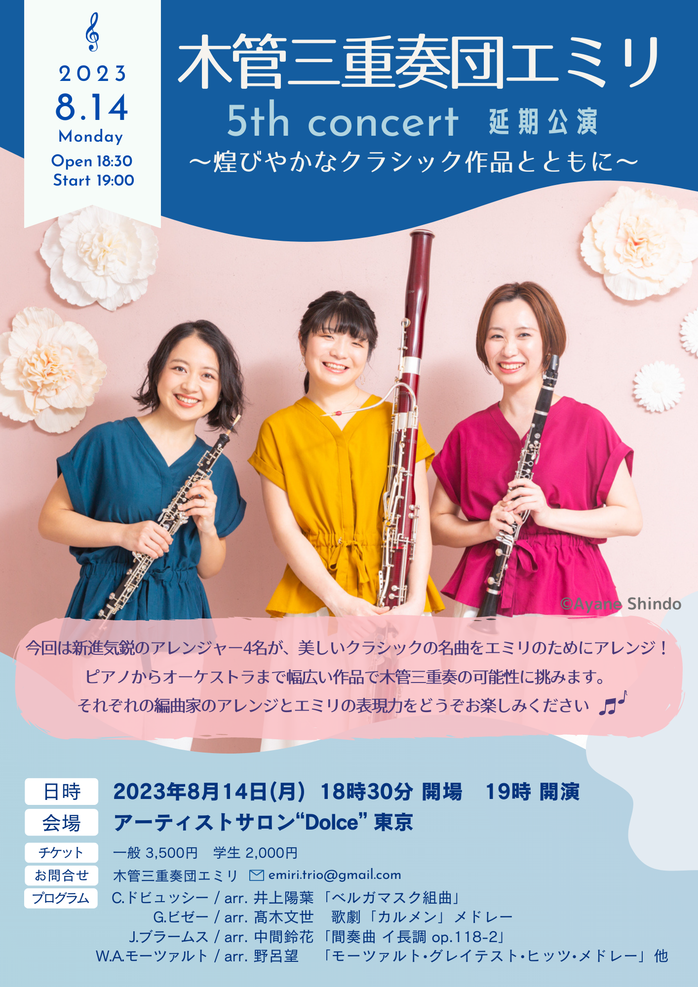 木管三重奏団エミリ 5th Concert 〜煌びやかなクラシック作品とともに〜