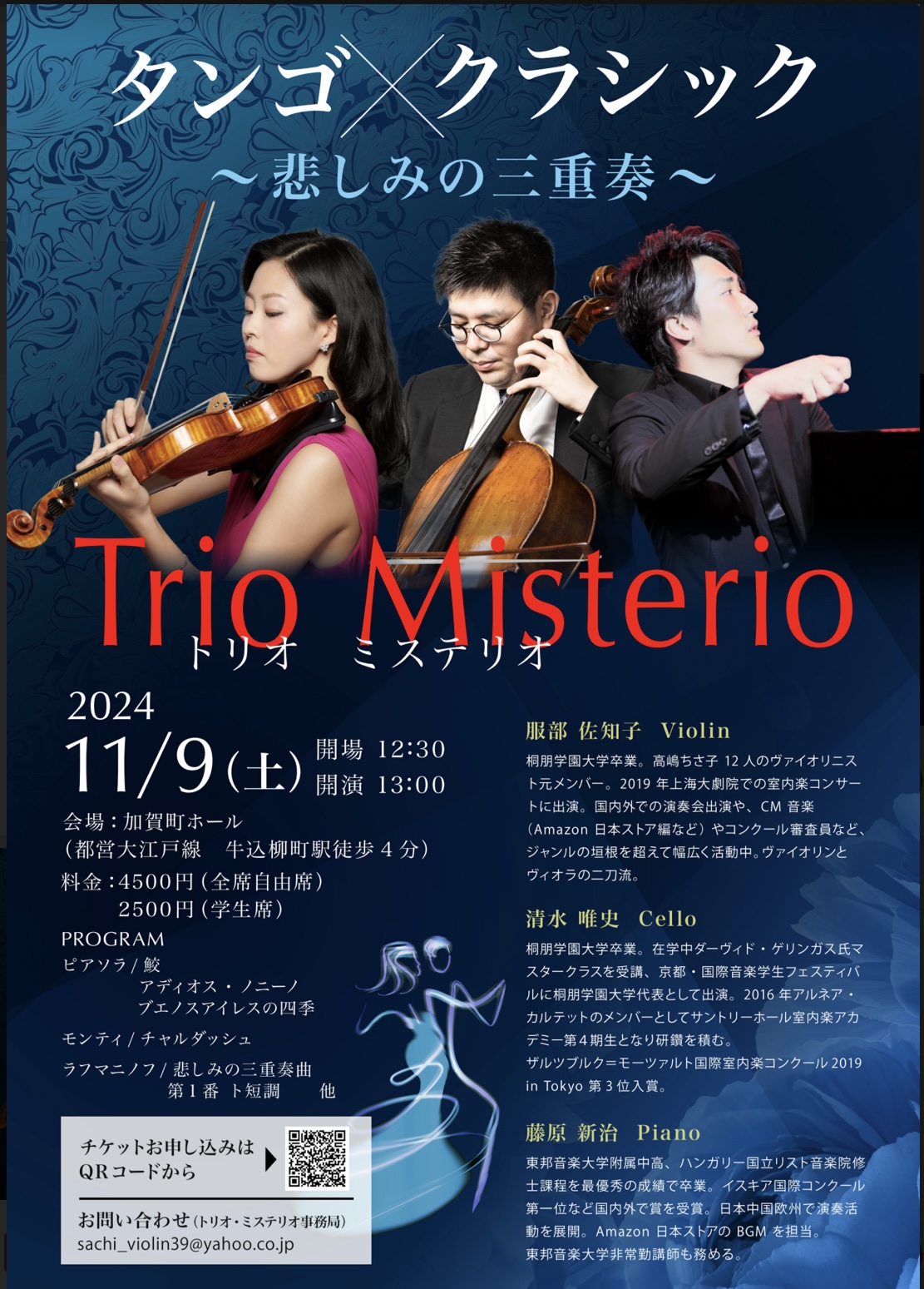 Trio Misterio タンゴ×クラシック〜悲しみの三重奏〜