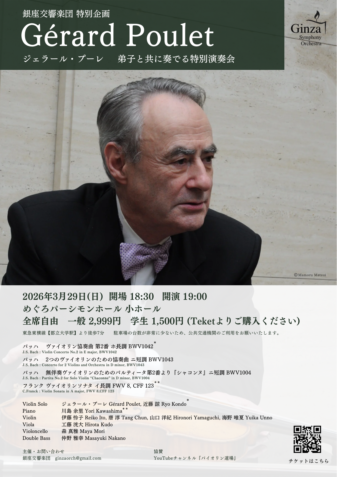 銀響特別企画 Gérard Poulet ジェラール・プーレ 弟子と共に奏でる特別演奏会