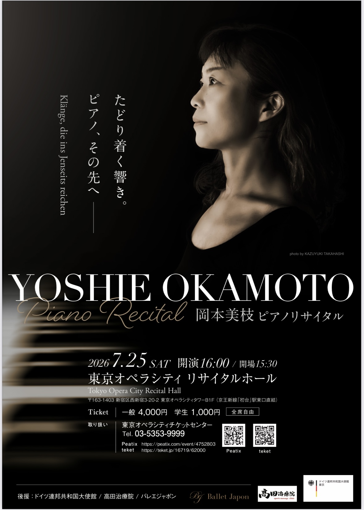 岡本美枝　ピアノリサイタル　〜たどり着く響き。ピアノ、その先へ〜