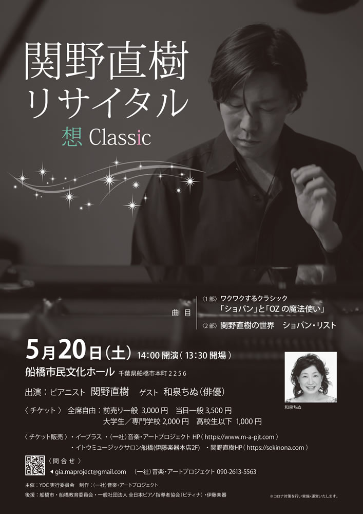 関野直樹ピアノリサイタル～想Classic～