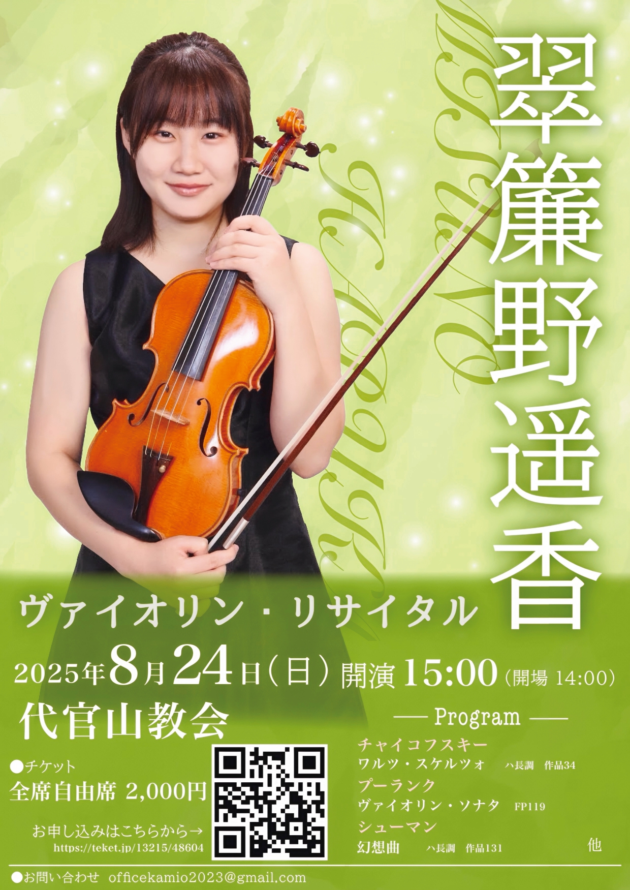 翠簾野　遥香　ヴァイオリン・リサイタル