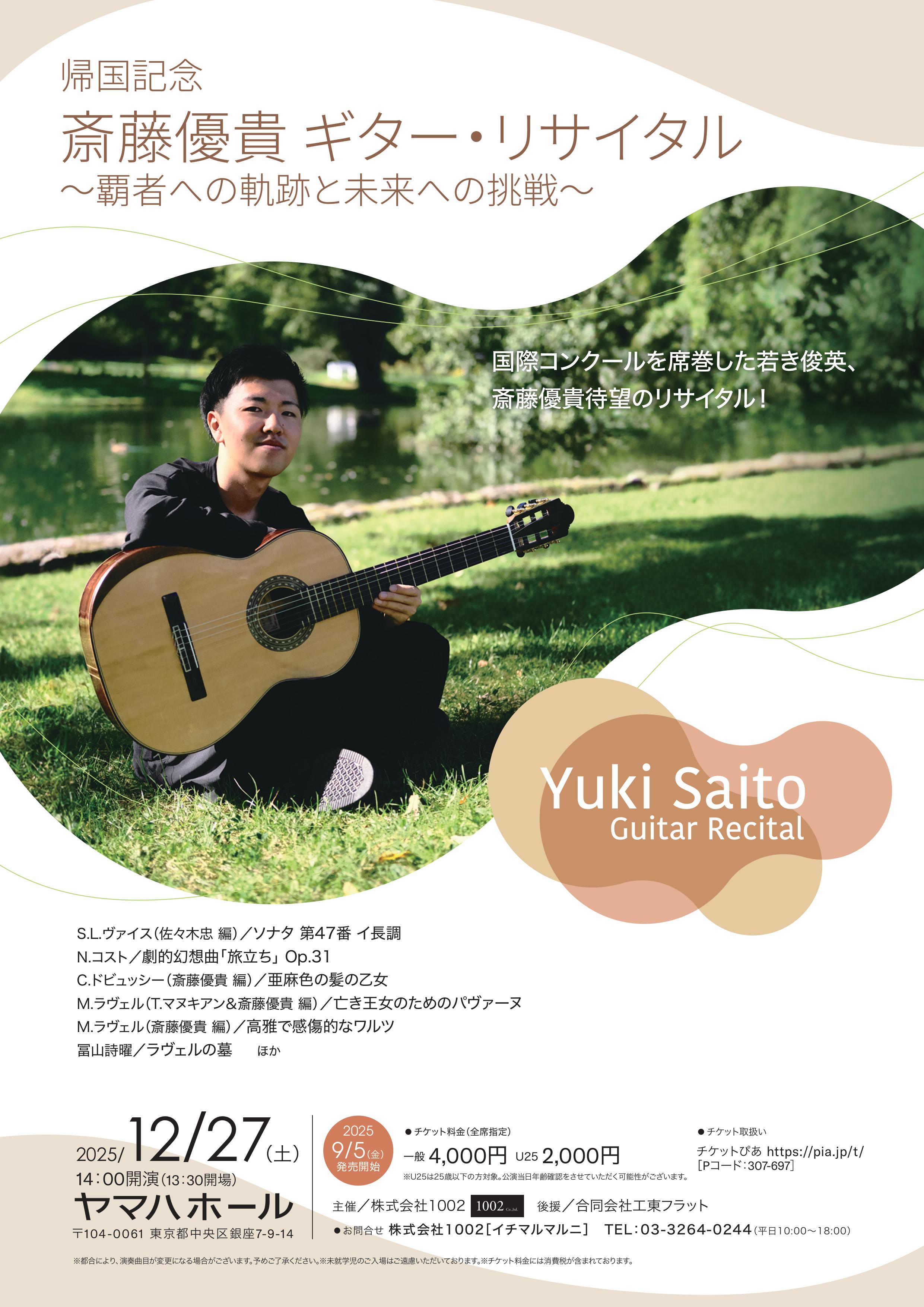 帰国記念 斎藤優貴 ギター・リサイタル ～覇者への軌跡と未来への挑戦～