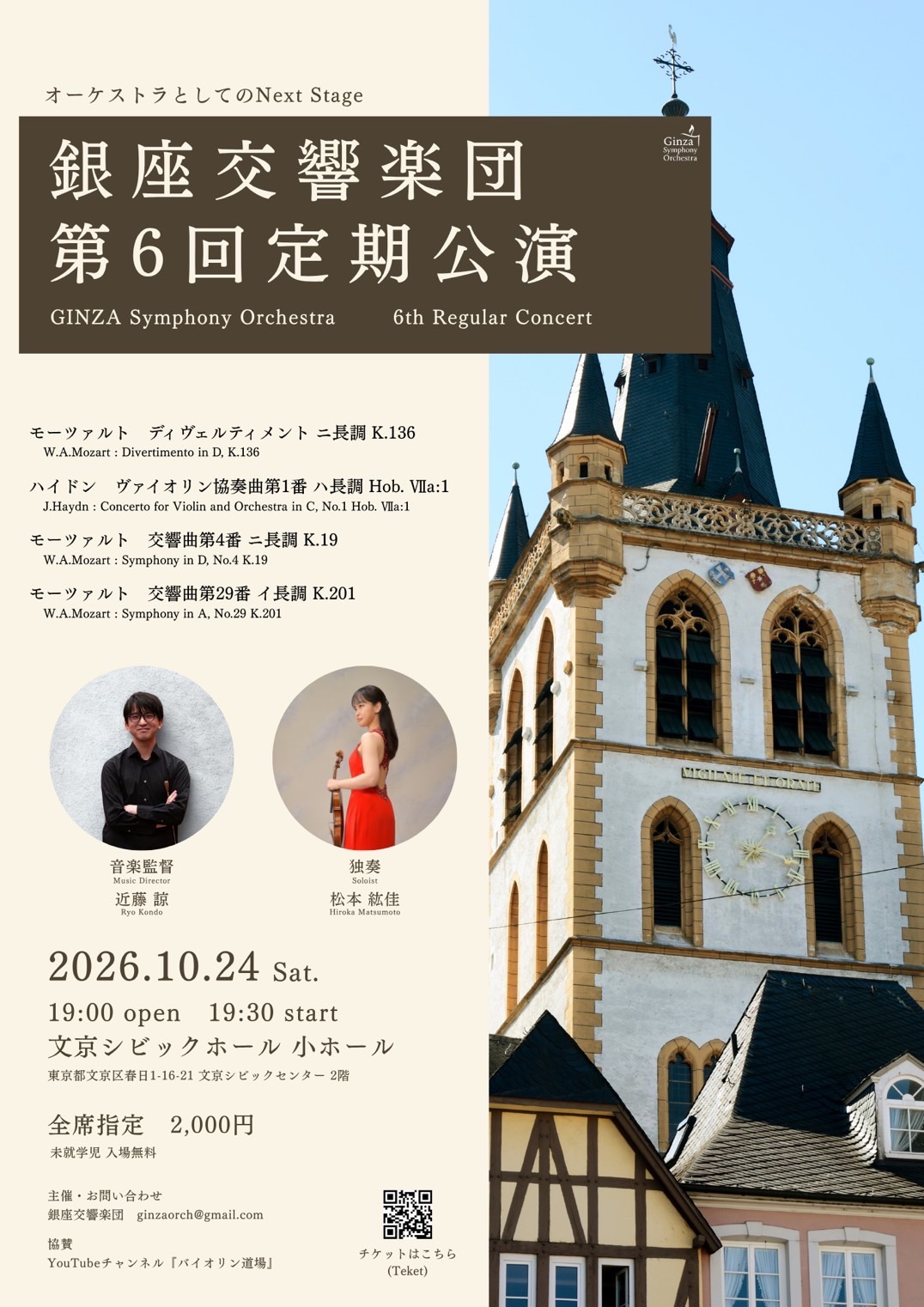 銀座交響楽団 第6回定期公演