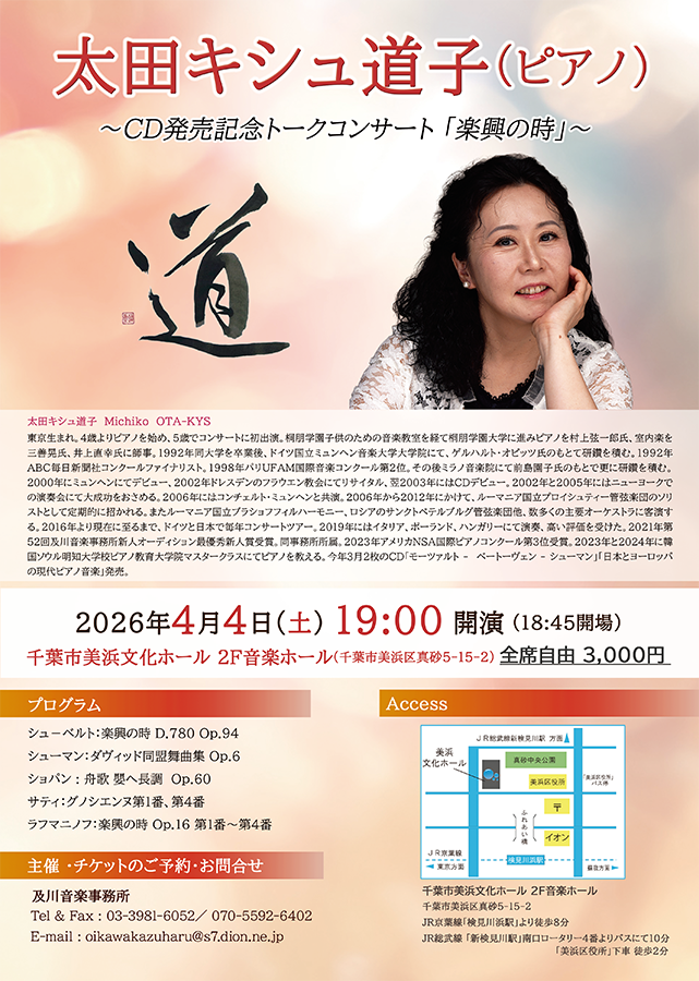 太田キシュ道子 (ピアノ)  ~CD発売記念トークコンサート 「楽興の時」