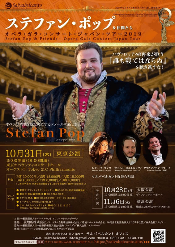 ステファン・ポップ & 仲間たち オペラ・ガラ・コンサート・ジャパン・ツアー2019