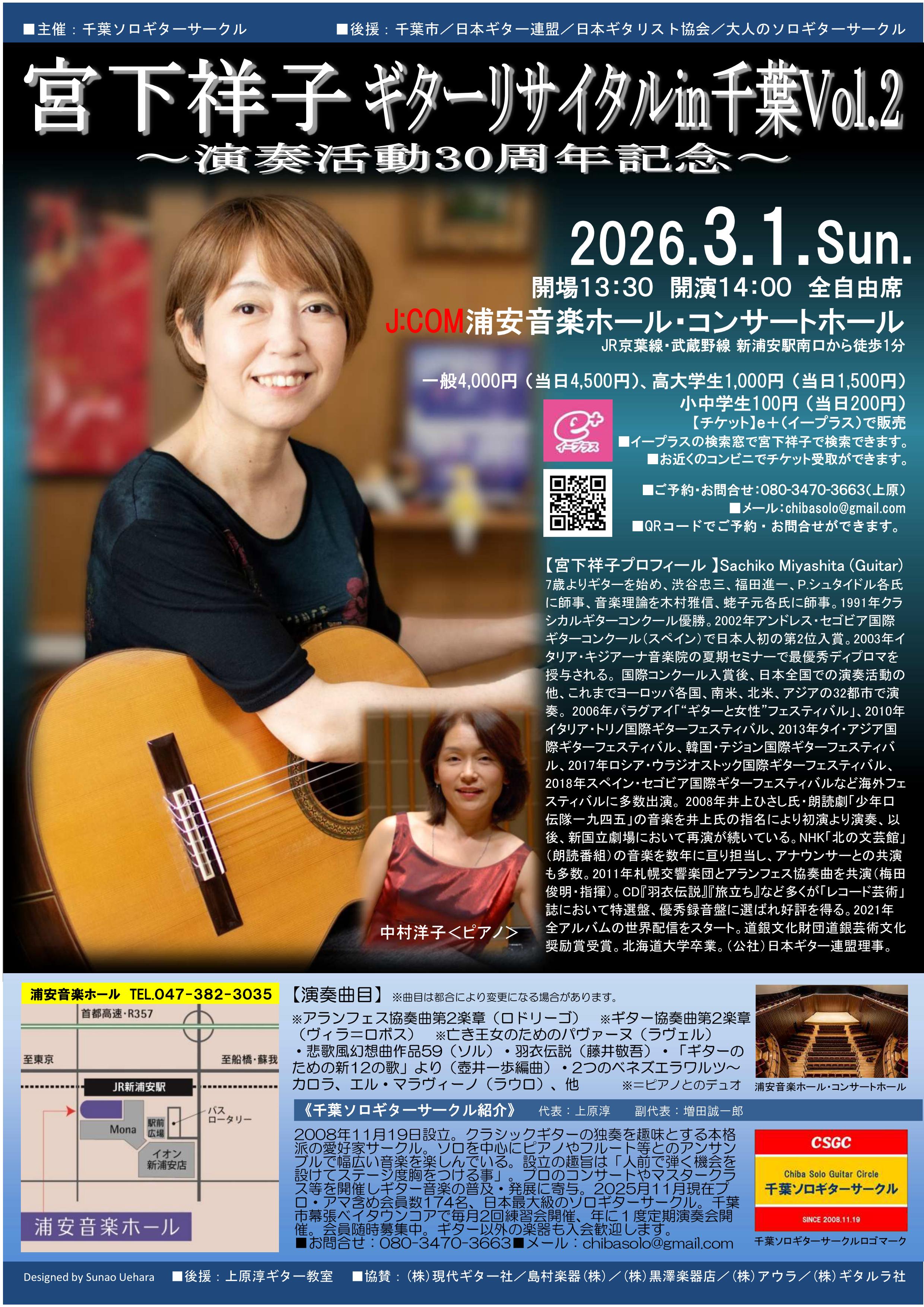 宮下祥子ギターリサイタルin千葉Vol.2～演奏活動30周年記念コンサート～