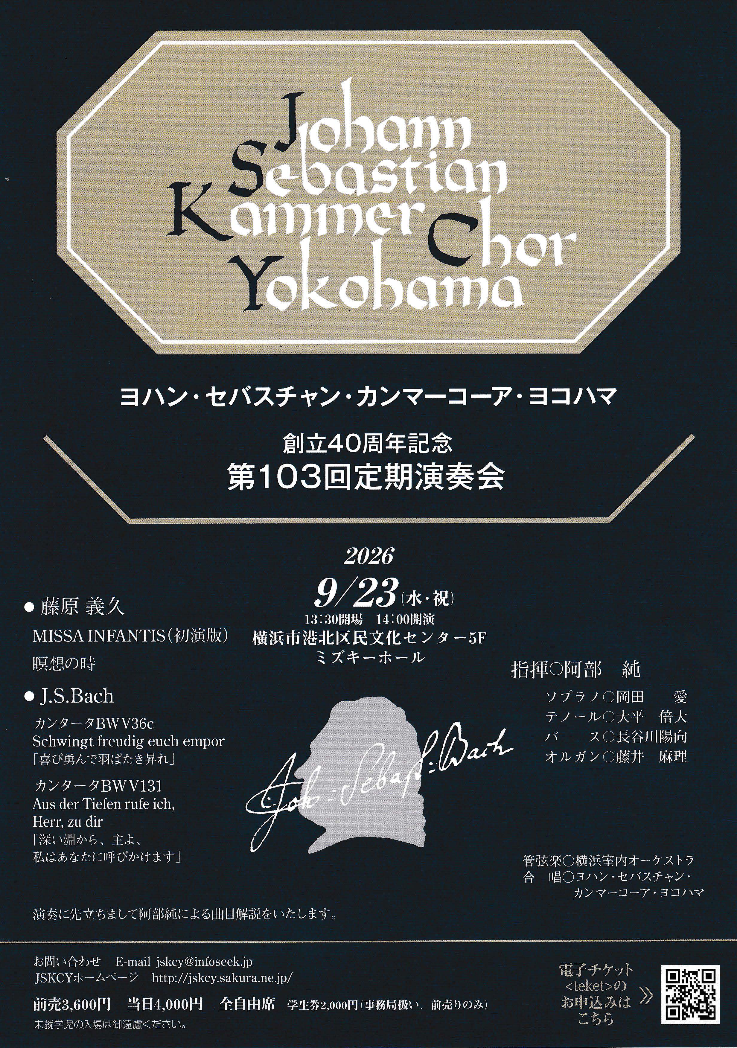 ヨハン・セバスチャン・カンマーコーア・ヨコハマ　第103回定期演奏会