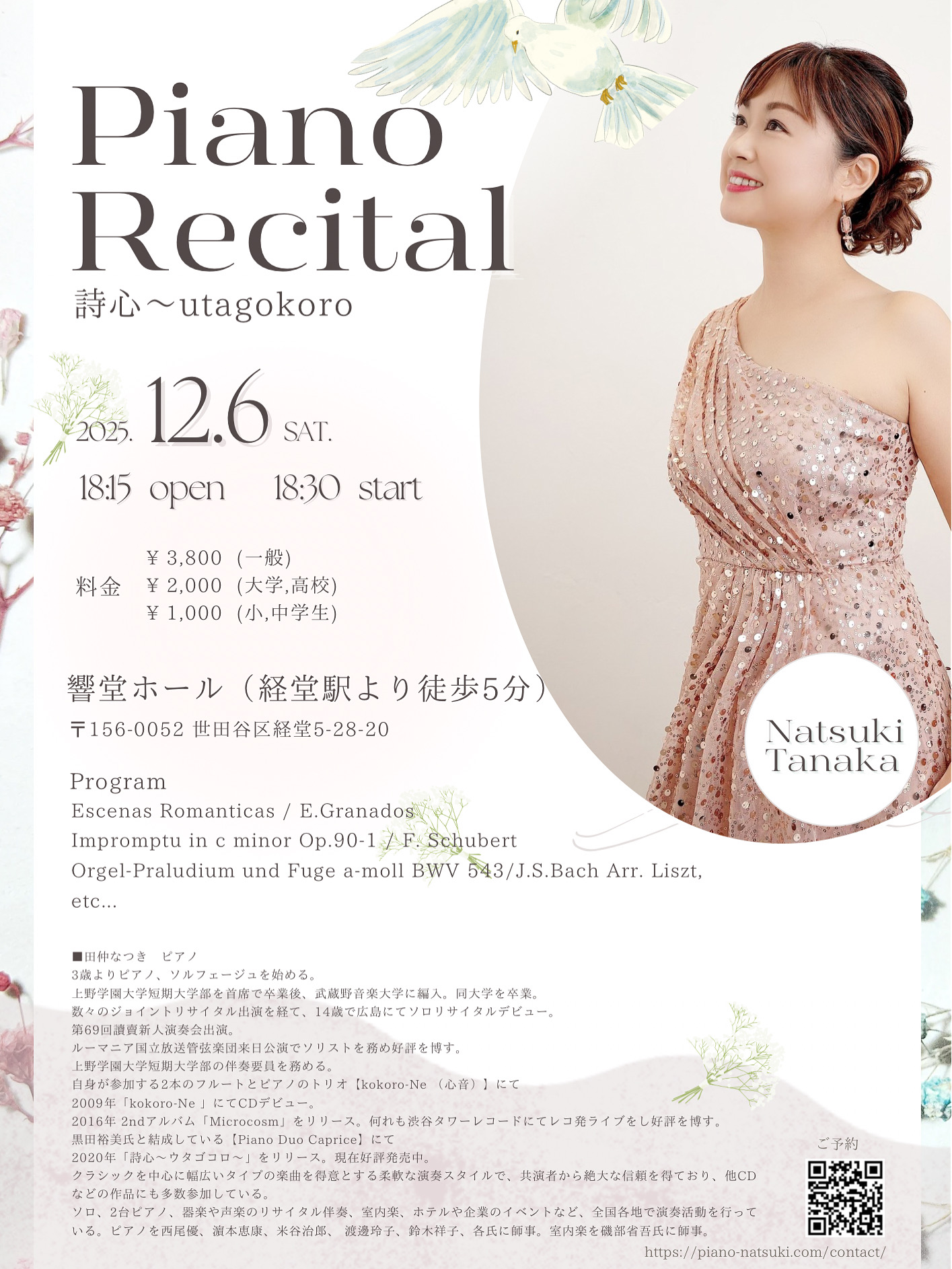 田仲なつきピアノリサイタル〜詩心〜