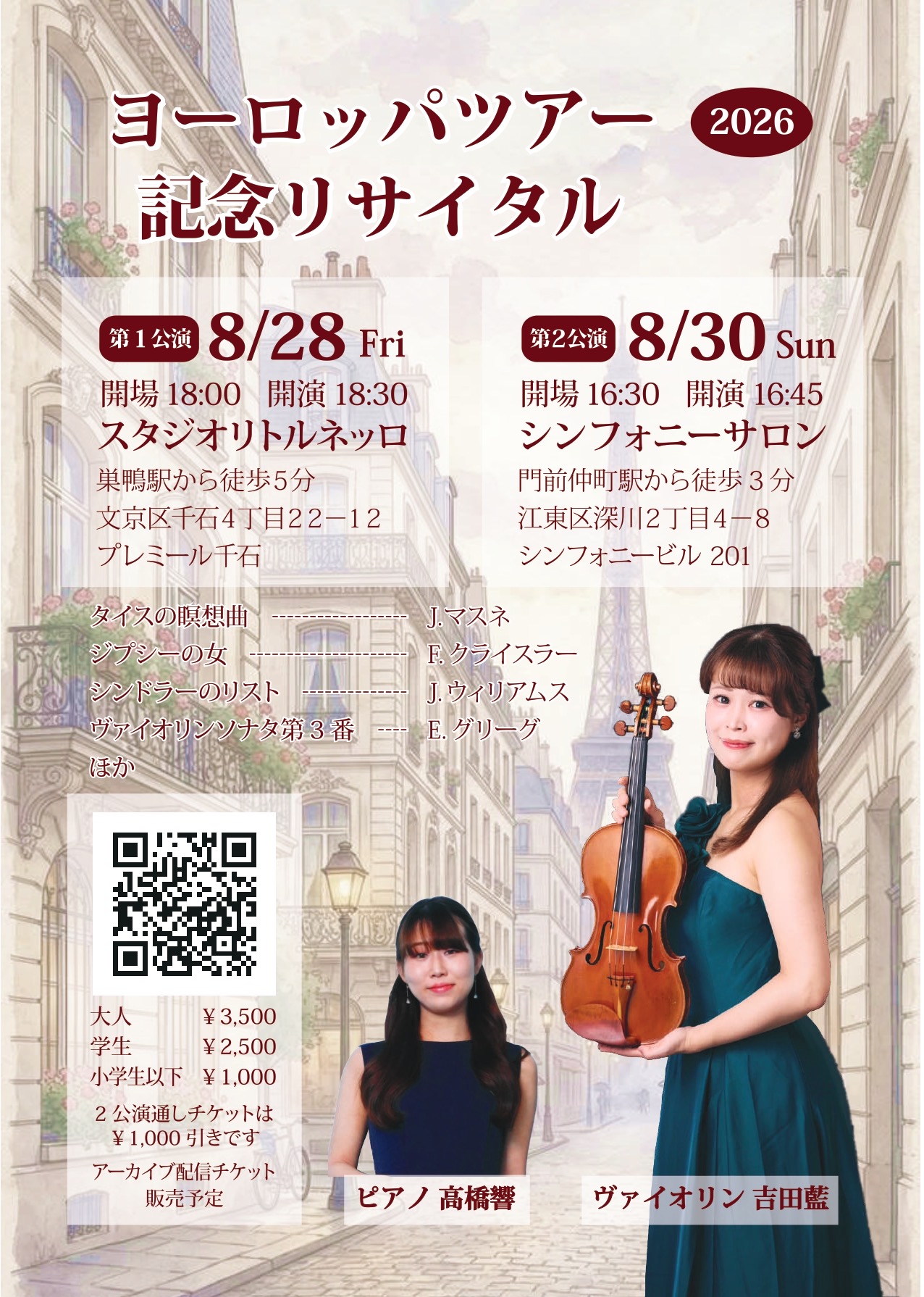ヨーロッパツアー記念リサイタル　吉田藍