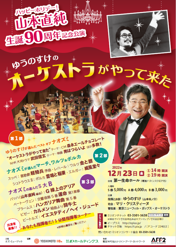 山本直純生誕90周年記念　ゆうのすけの オーケストラがやって来た