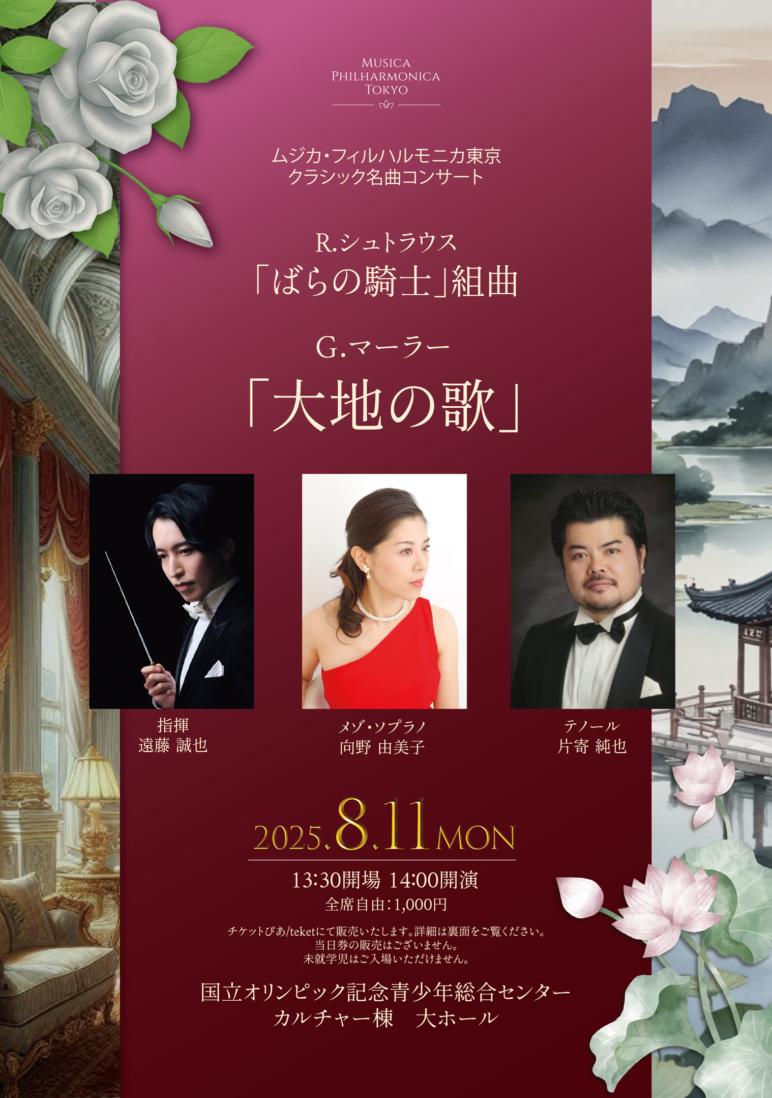 ムジカ・フィルハルモニカ東京　クラシック名曲コンサート