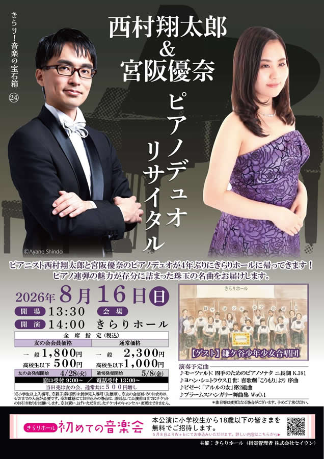 西村翔太郎&宮阪優奈ピアノデュオリサイタル