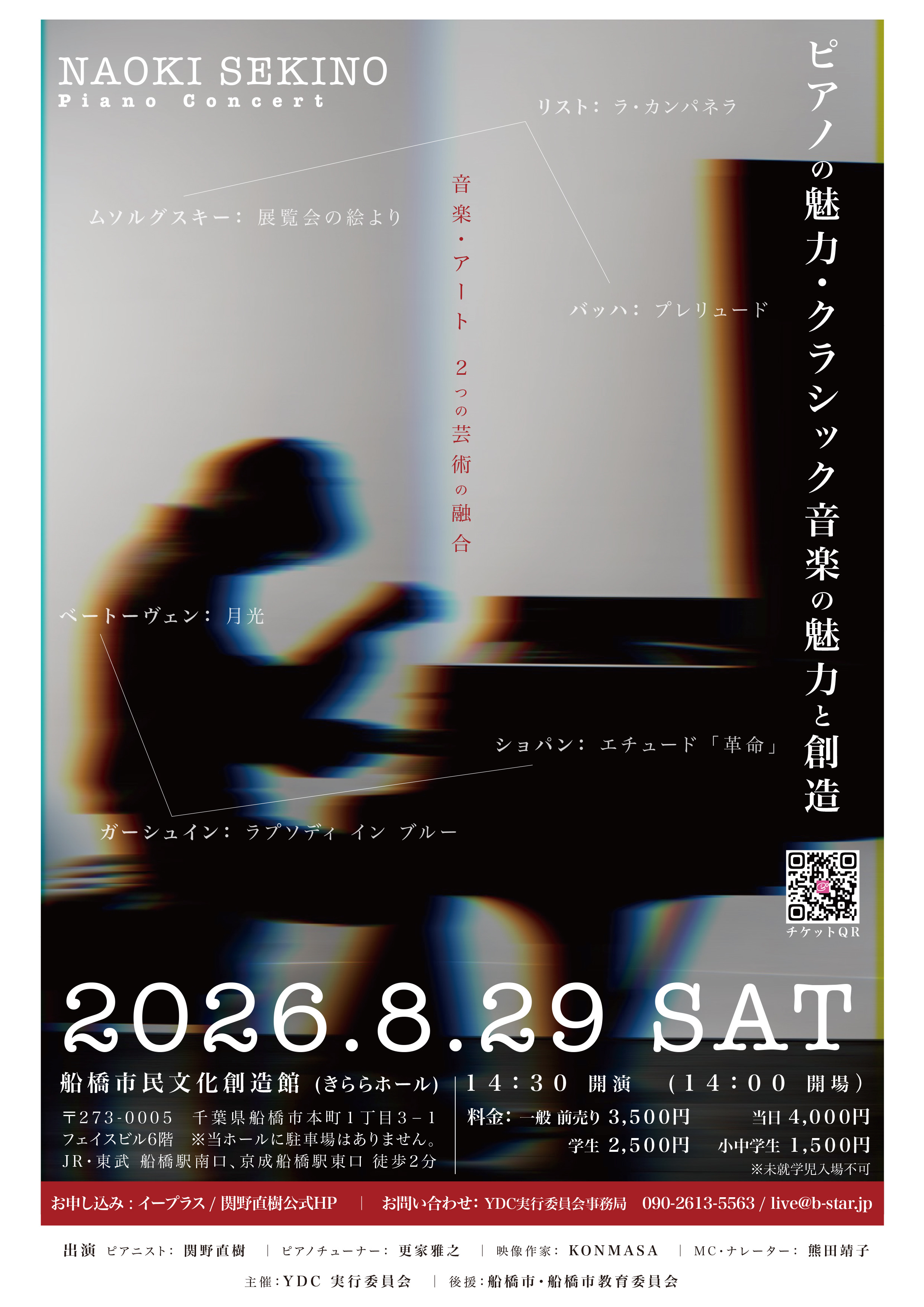 関野直樹　ピアノコンサート　in 船橋〜ピアノの魅力・クラシック音楽の魅力と創造〜