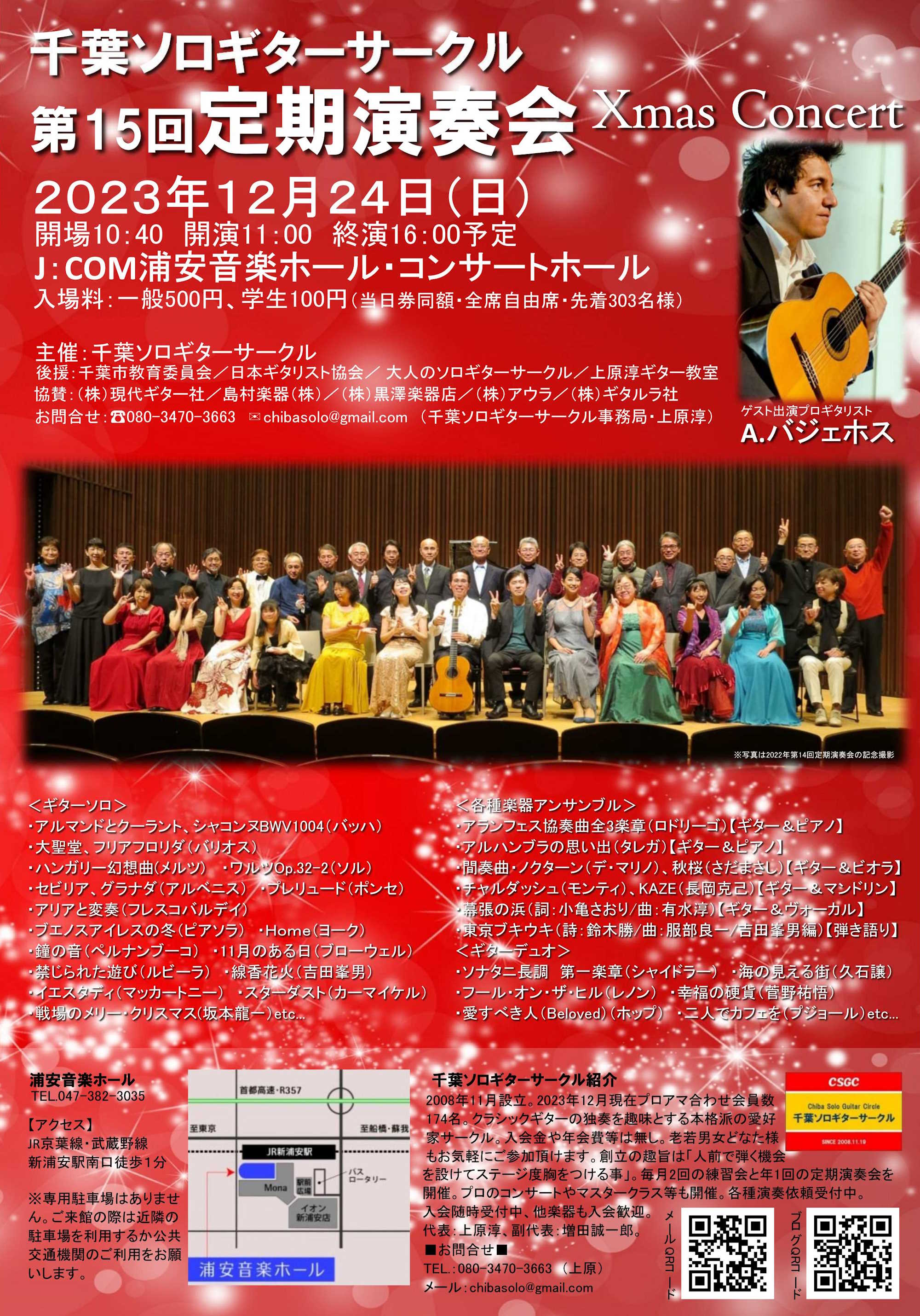 千葉ソロギターサークル第15回定期演奏会～クリスマスコンサート～