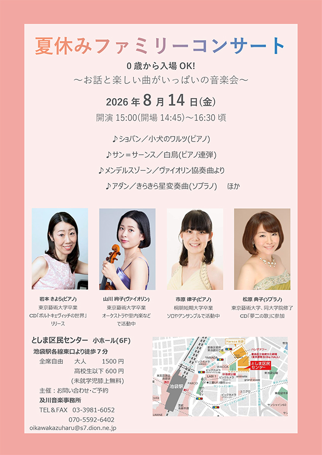 夏休みファミリーコンサート