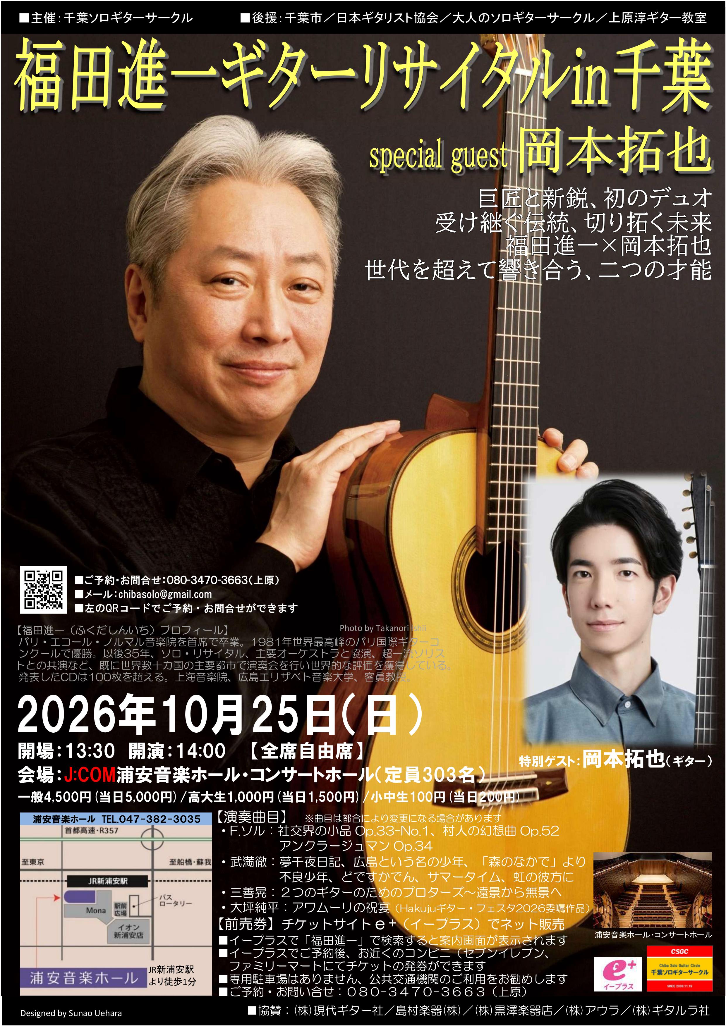福田進一ギターリサイタルin千葉Vol.3～巨匠と新鋭、初のデュオ、受け継ぐ伝統、切り拓く未来、福田進一×岡本拓也、世代を超えて響き合う、二つの才能～